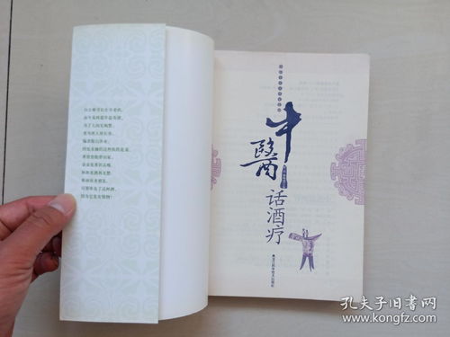 黑龍江科技版《中醫(yī)專家談養(yǎng)生系列·中醫(yī)話酒療》—— 探秘傳統(tǒng)智慧，品味健康生活